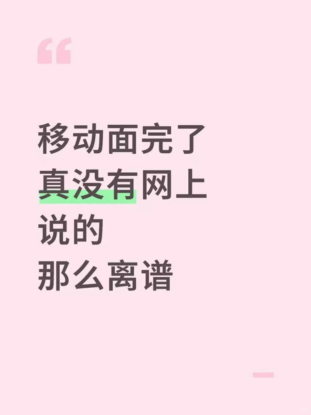 移动面完了，真没有网上说的那么离谱