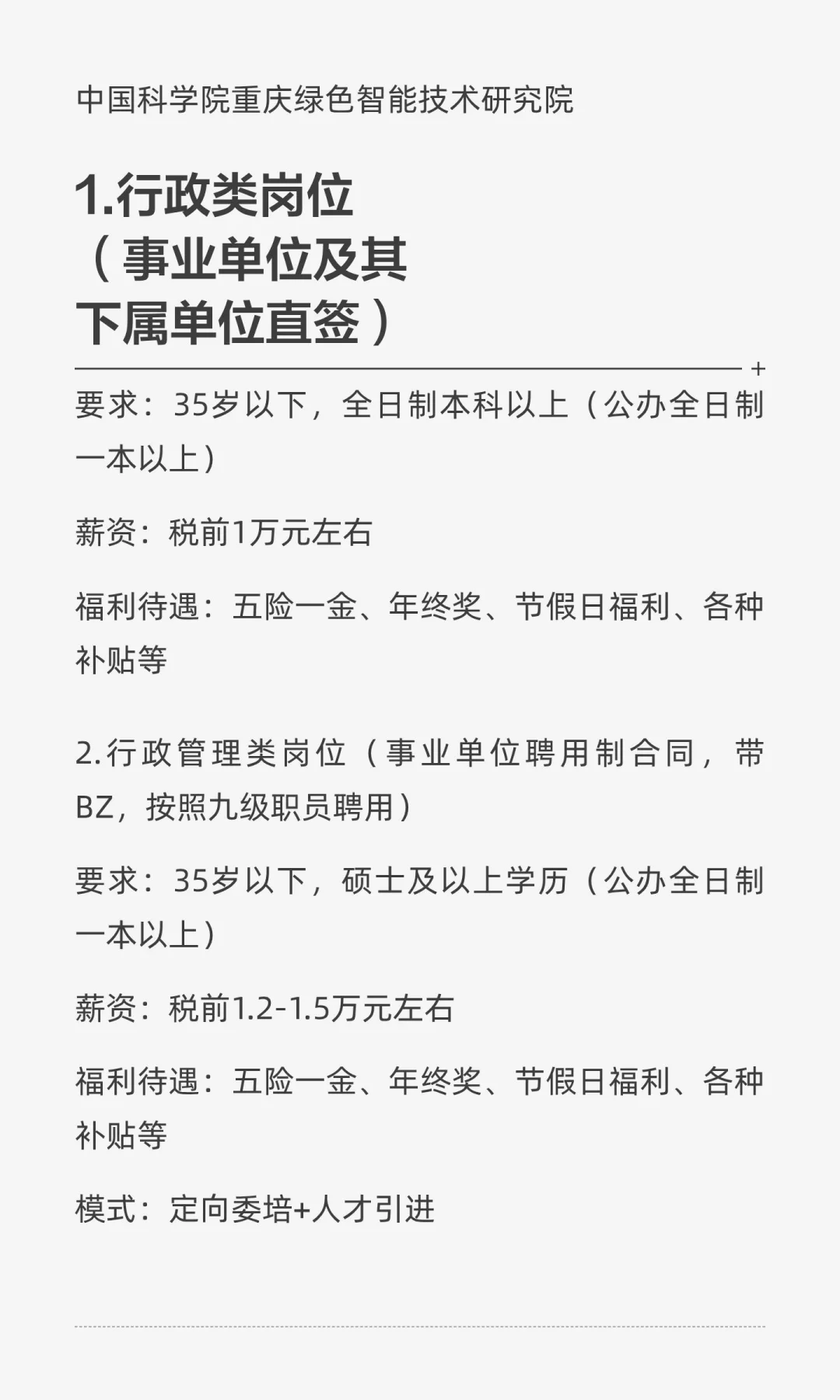 中科院重庆绿色智能技术研究院，行政岗/行