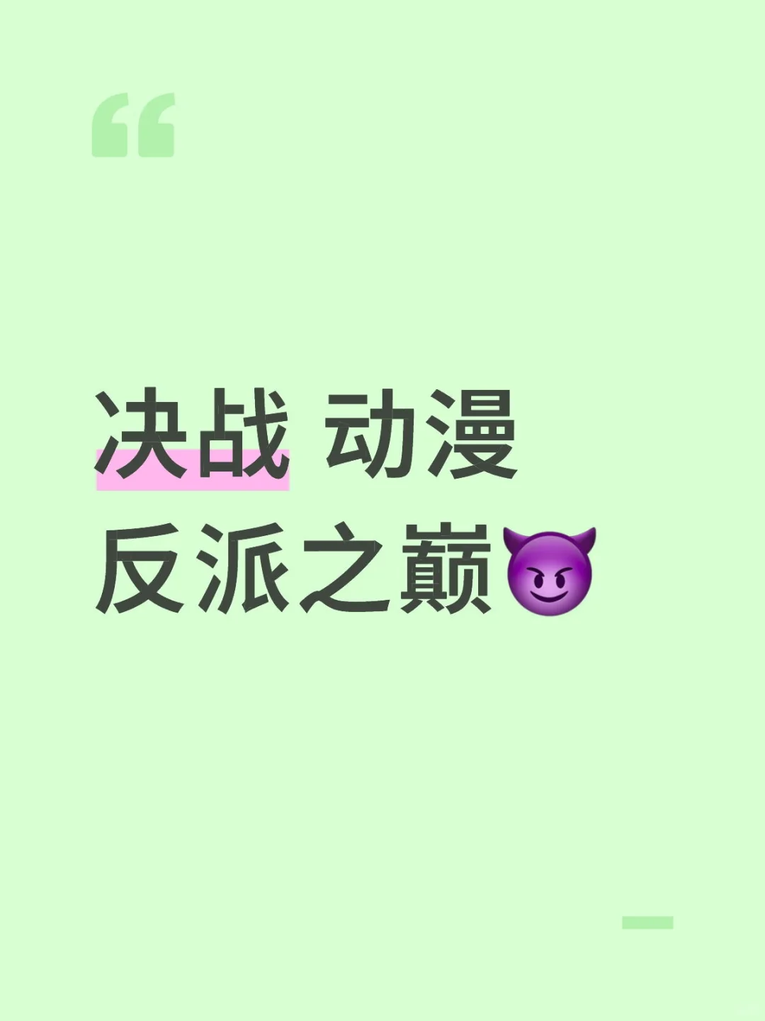 迷人心动的反派角色