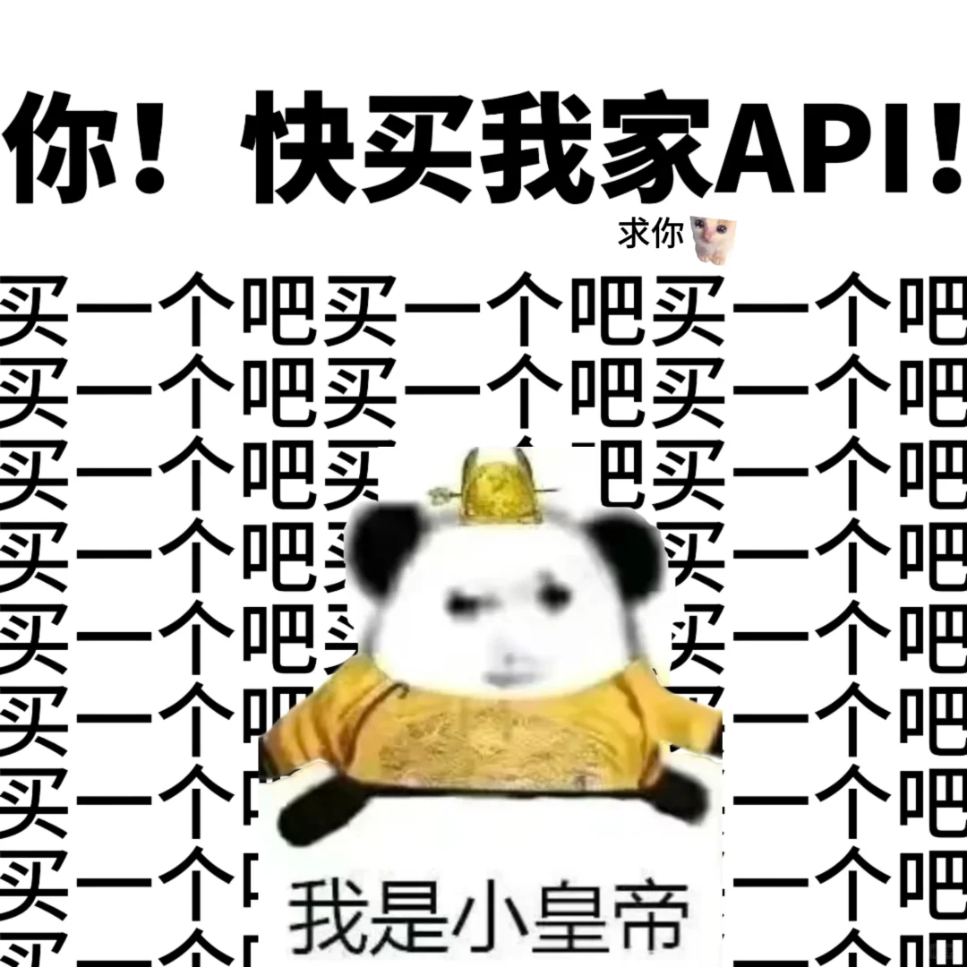 哈基米Gemini|你！快买我家API！