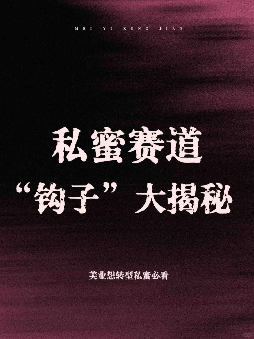 女性私蜜干货 | 爆款笔记大揭秘！！