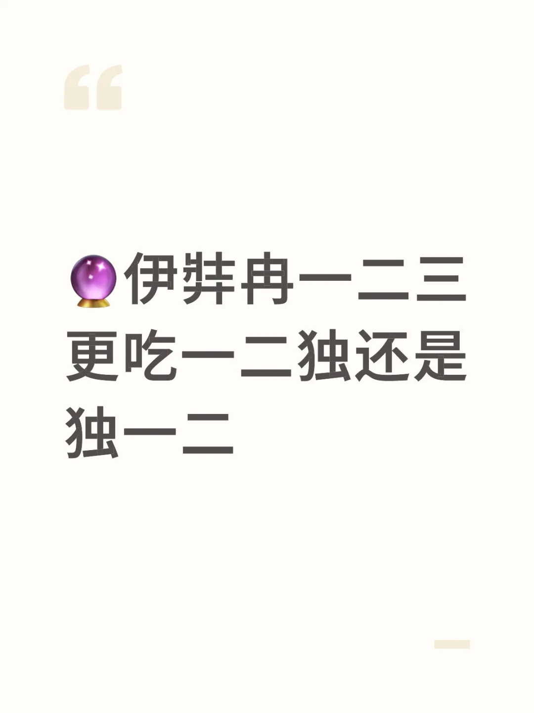 🔮伊弉冉一二三更吃一二独还是独一二