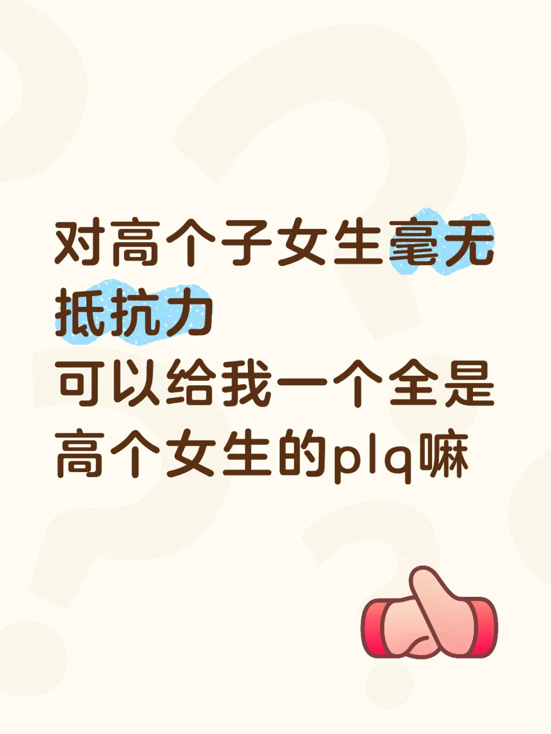 高个子女生看过来