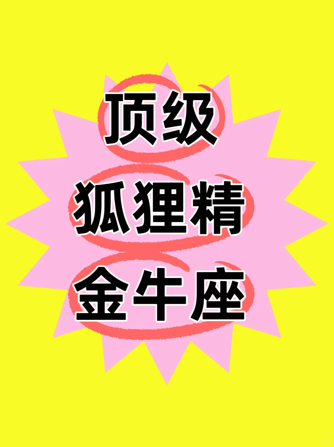 顶级狐狸精狮子座：以柔克刚的情感魔术师