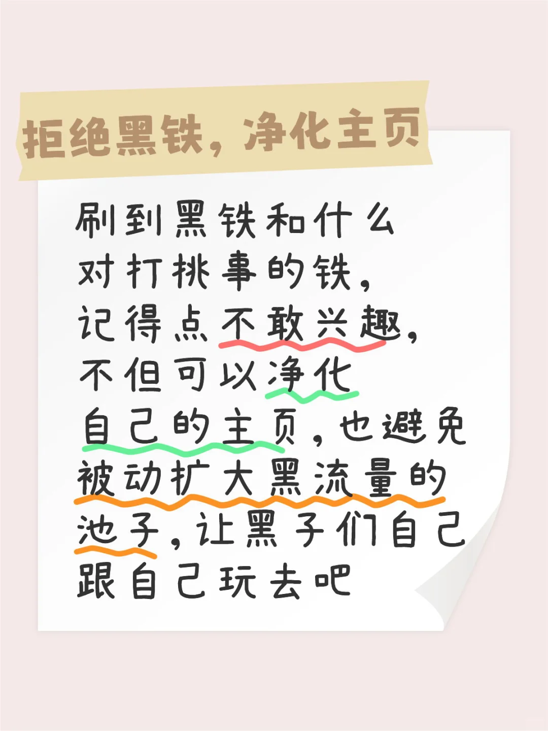 拒绝黑铁，净化主页