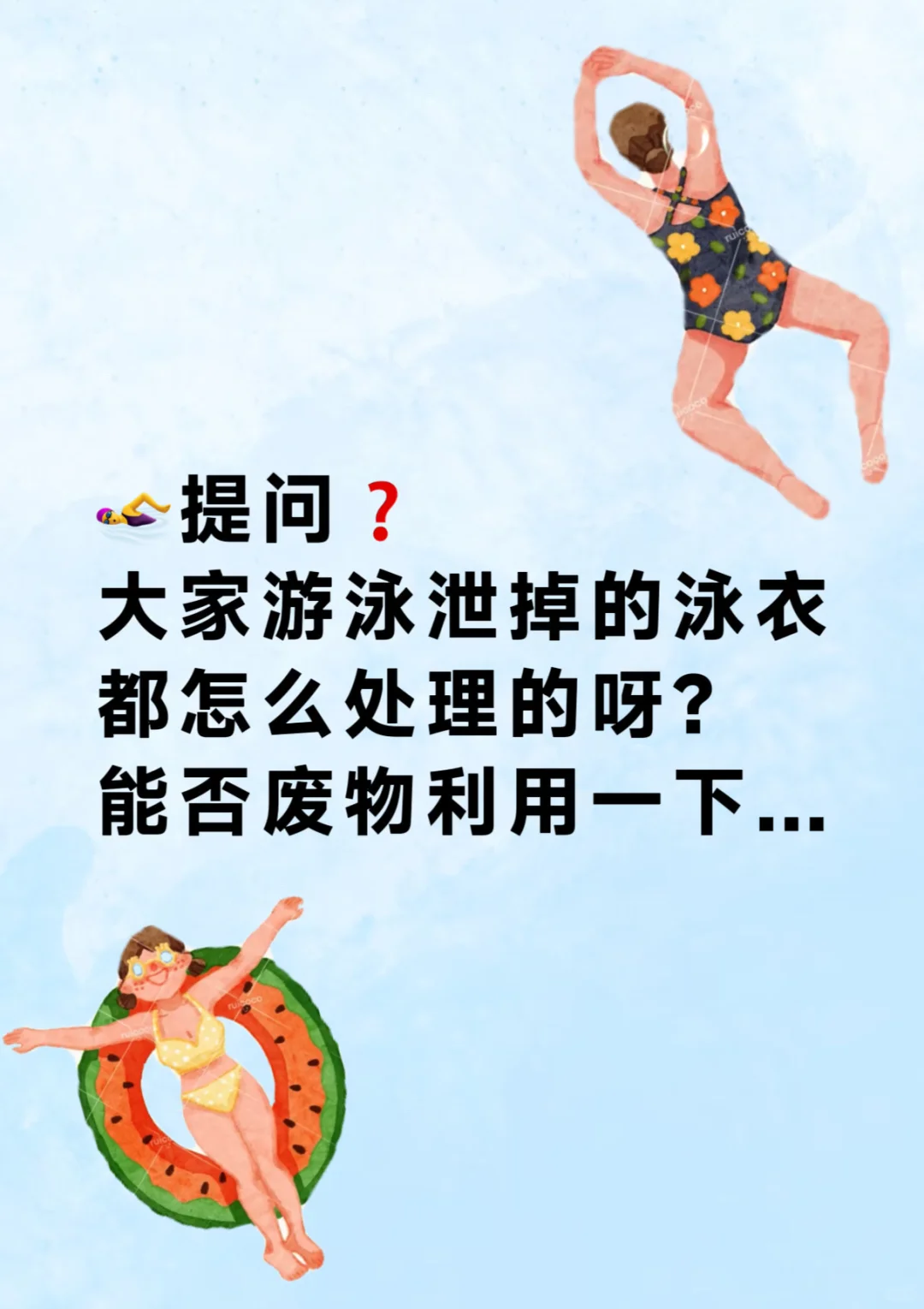 🩱｜一件泳衣的“退役”仪式