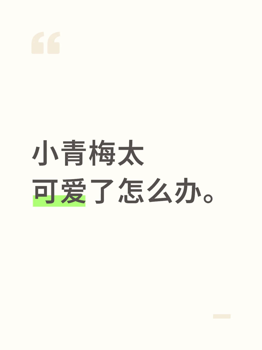 小青梅太可爱了怎么办。
