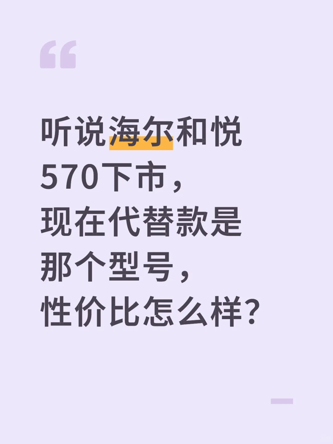 海尔和悦570下市了，替代款是那个型号？