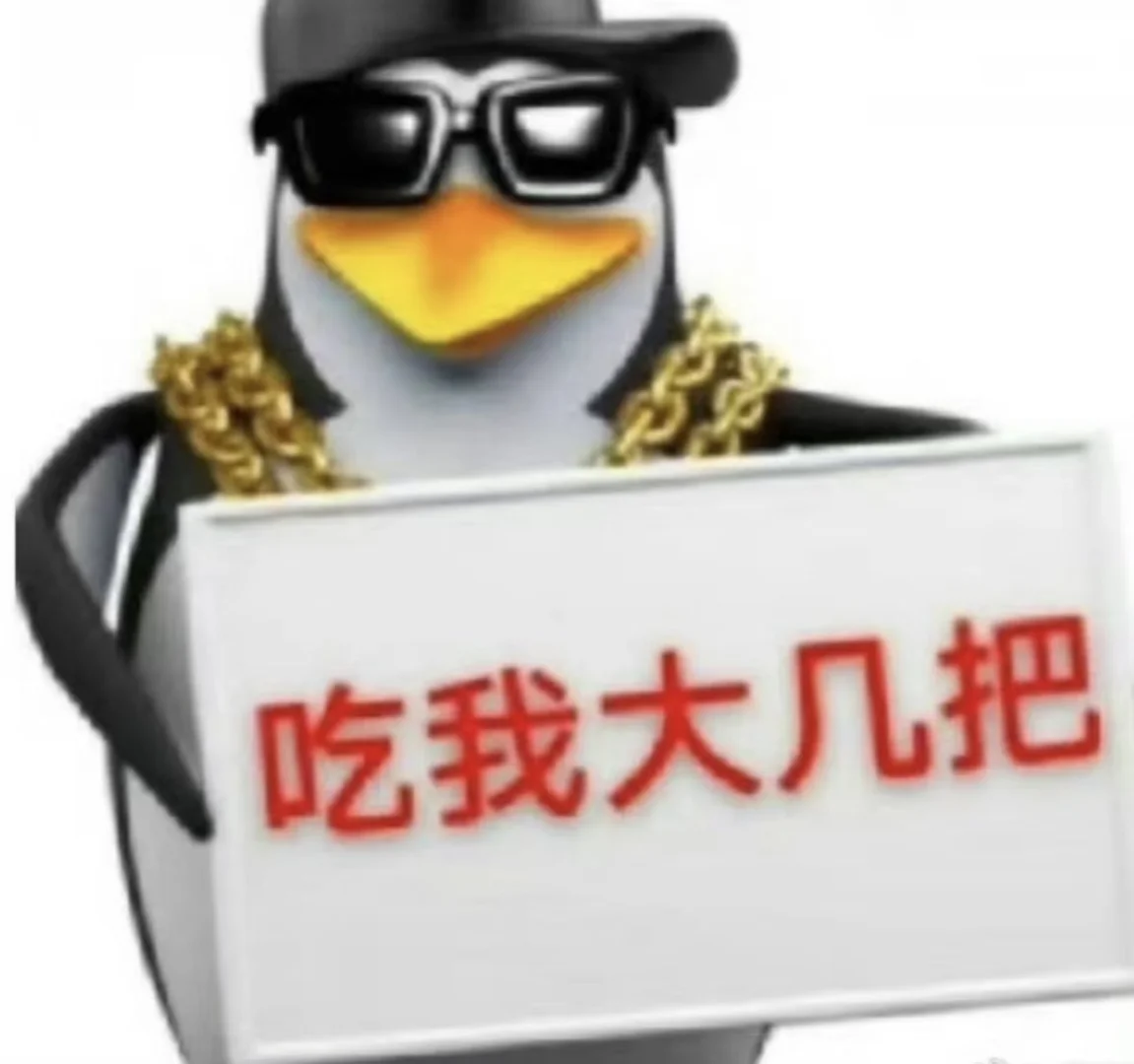 谁懂，这企鹅真的好恶俗啊