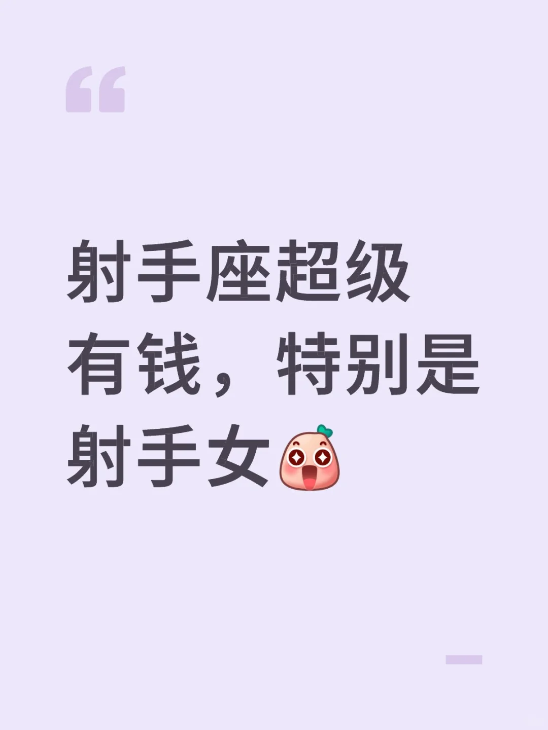 射手座超级有钱，特别是射手女！