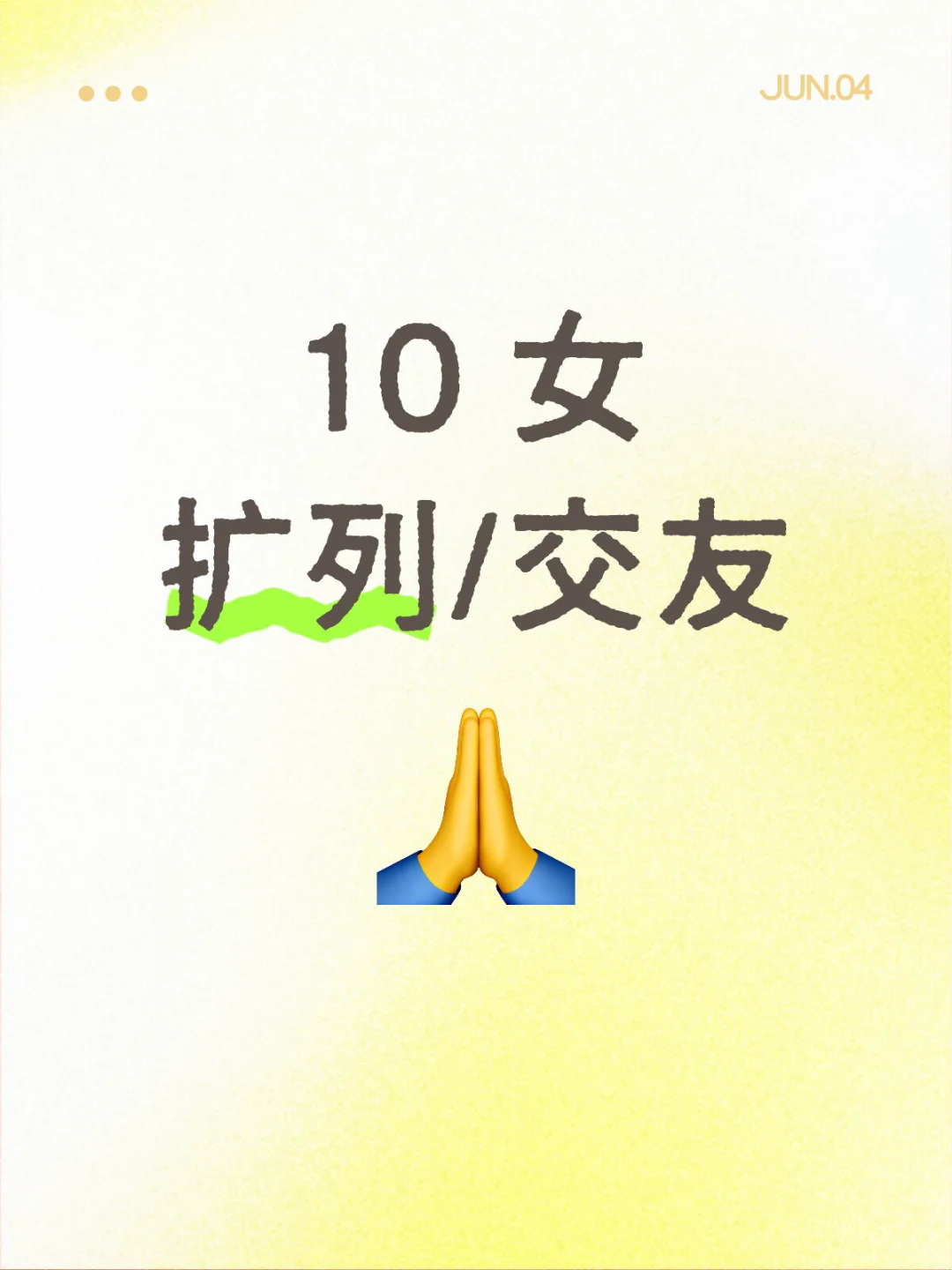 扩列/交友