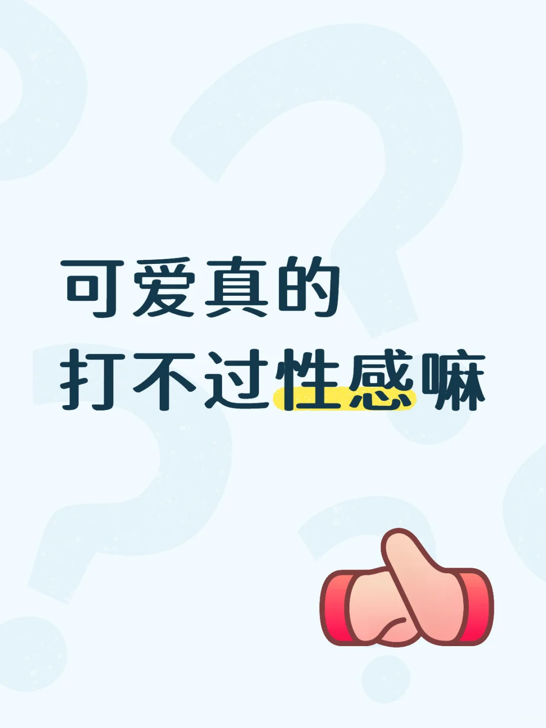 可爱真的打不过性感嘛，为什么呀