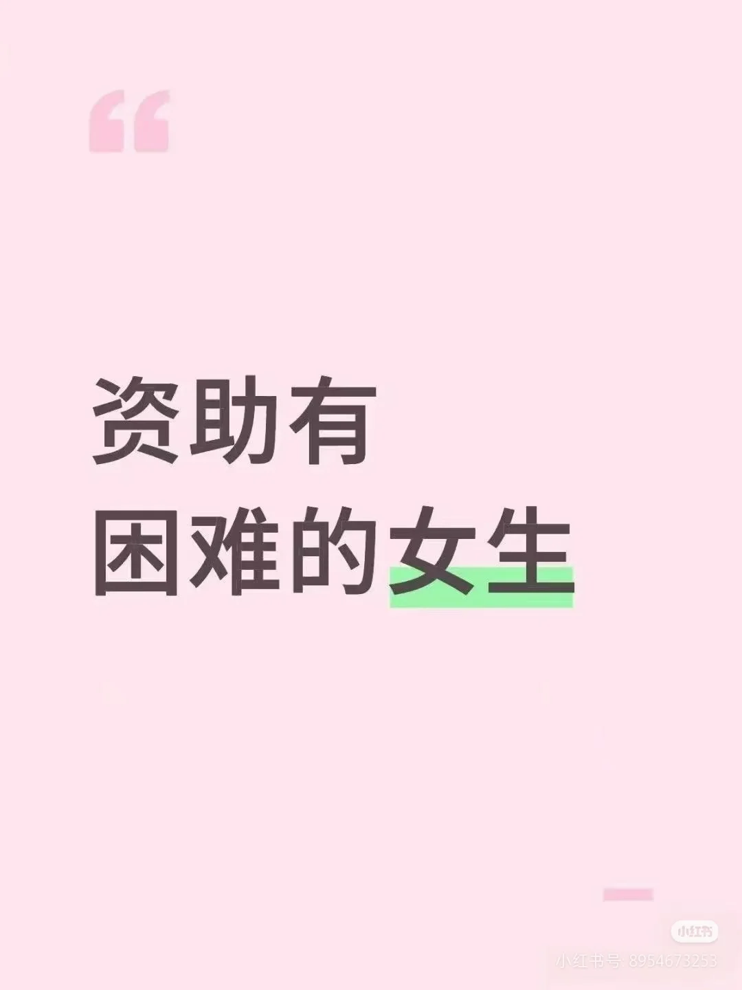 资助女学生