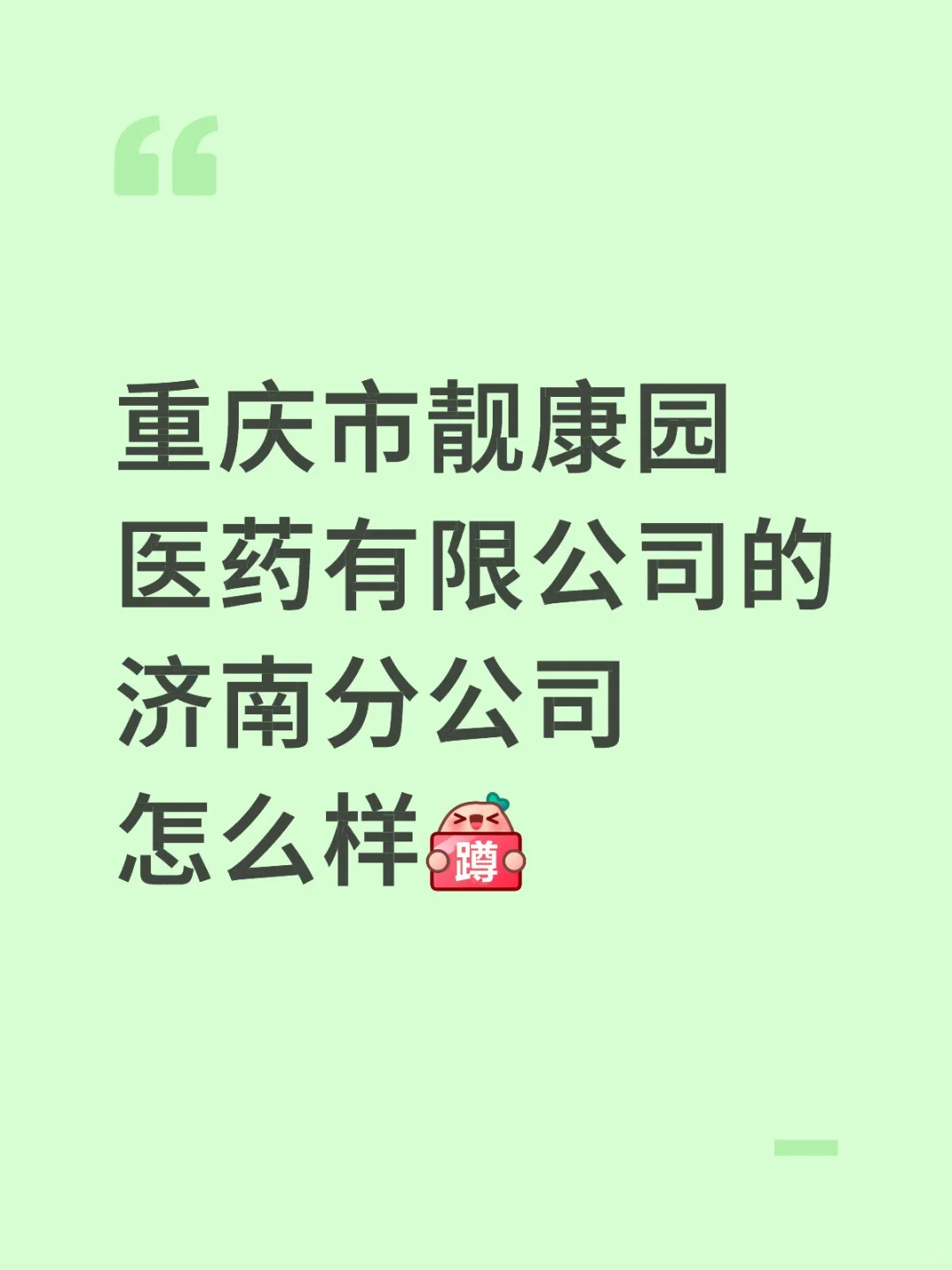 重庆市靓康园医药有限公司的济南分公司