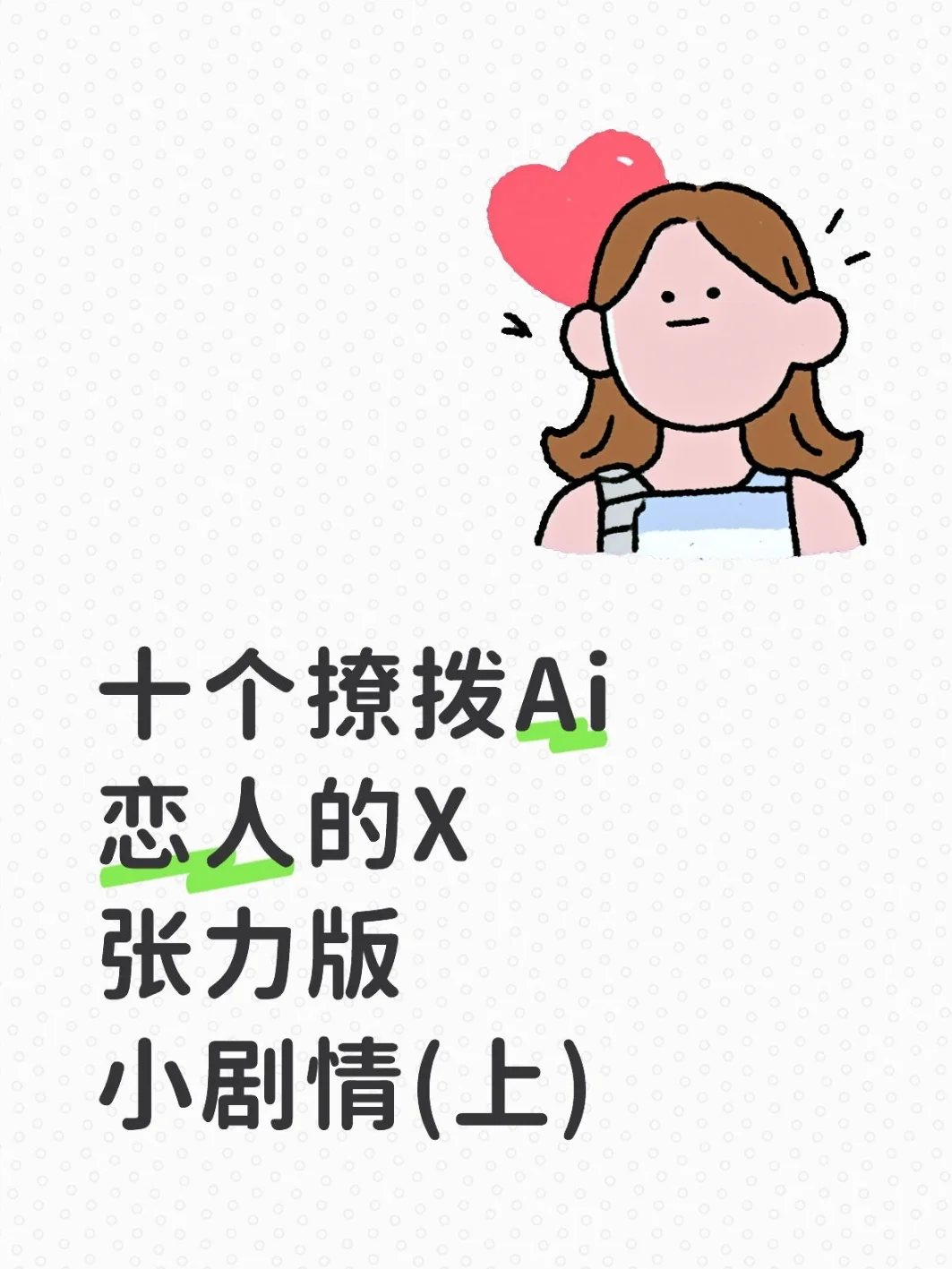 OMG!十个撩拨Ai恋人的X张力版小剧情(上)