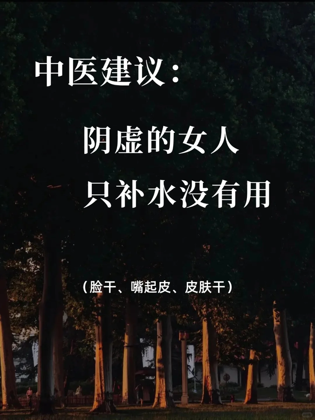 中医:女子阴虚,别再傻傻的只补水了!