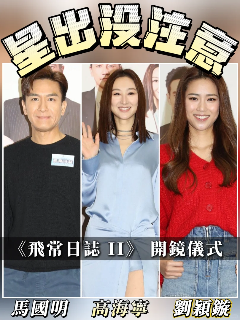 馬國明｜高海寧｜劉穎鏇｜星蹤｜10月17日