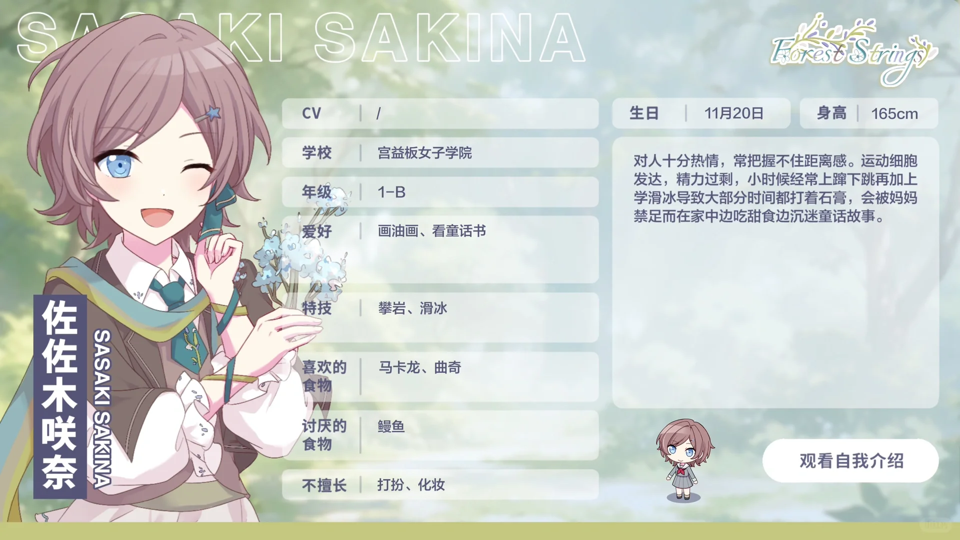 【Forest Strings】成员资料公开·佐佐木咲奈