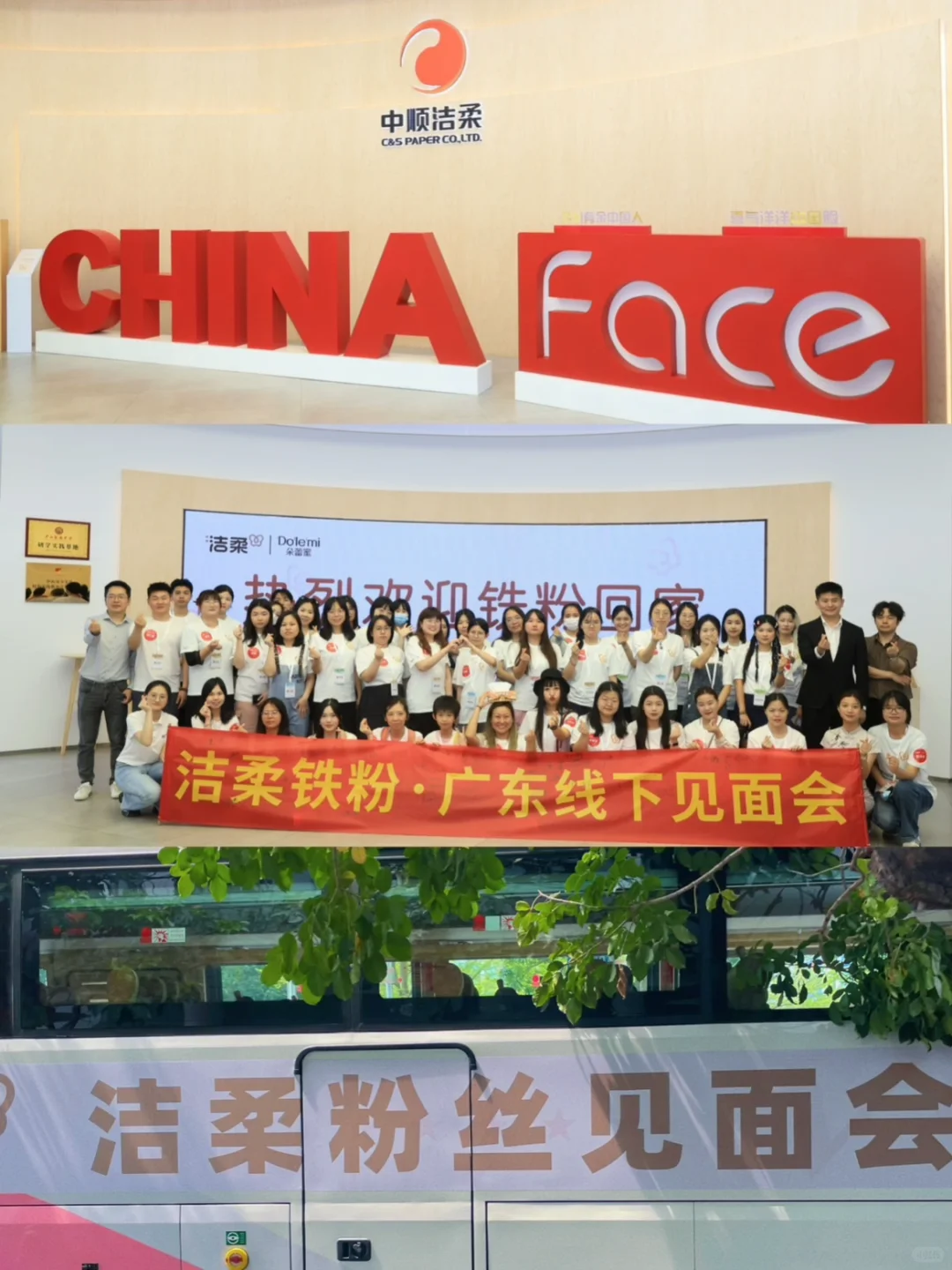 🔈洁柔铁粉见面会🤩