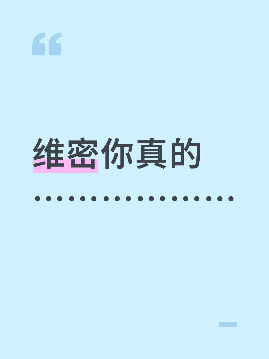 维密你真的………………