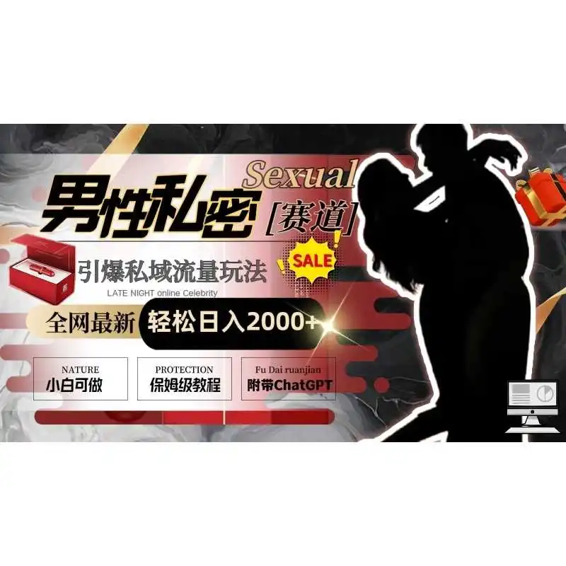 男性私密赛道玩法，引爆私域流量