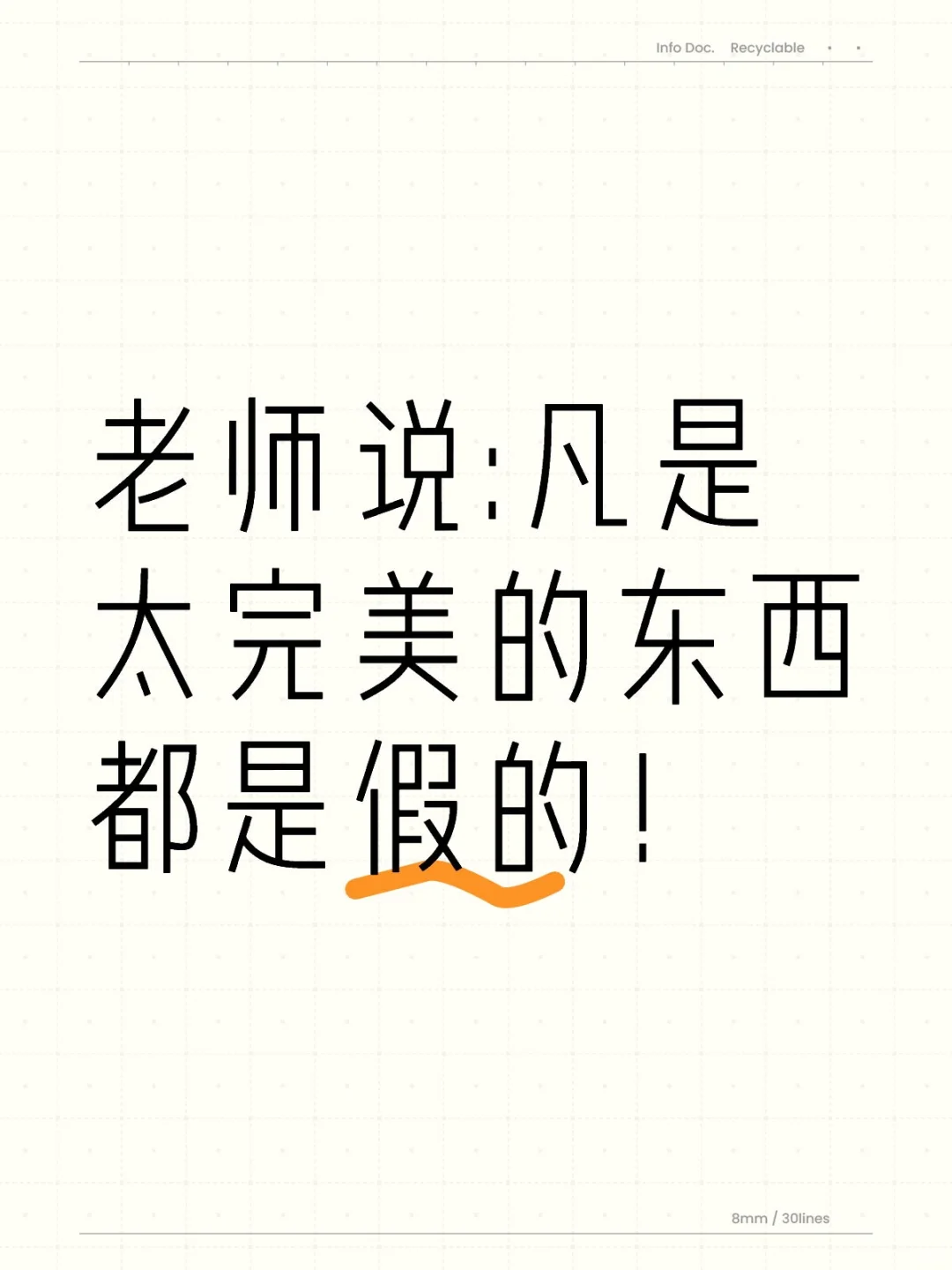 太完美的东西都是假的。