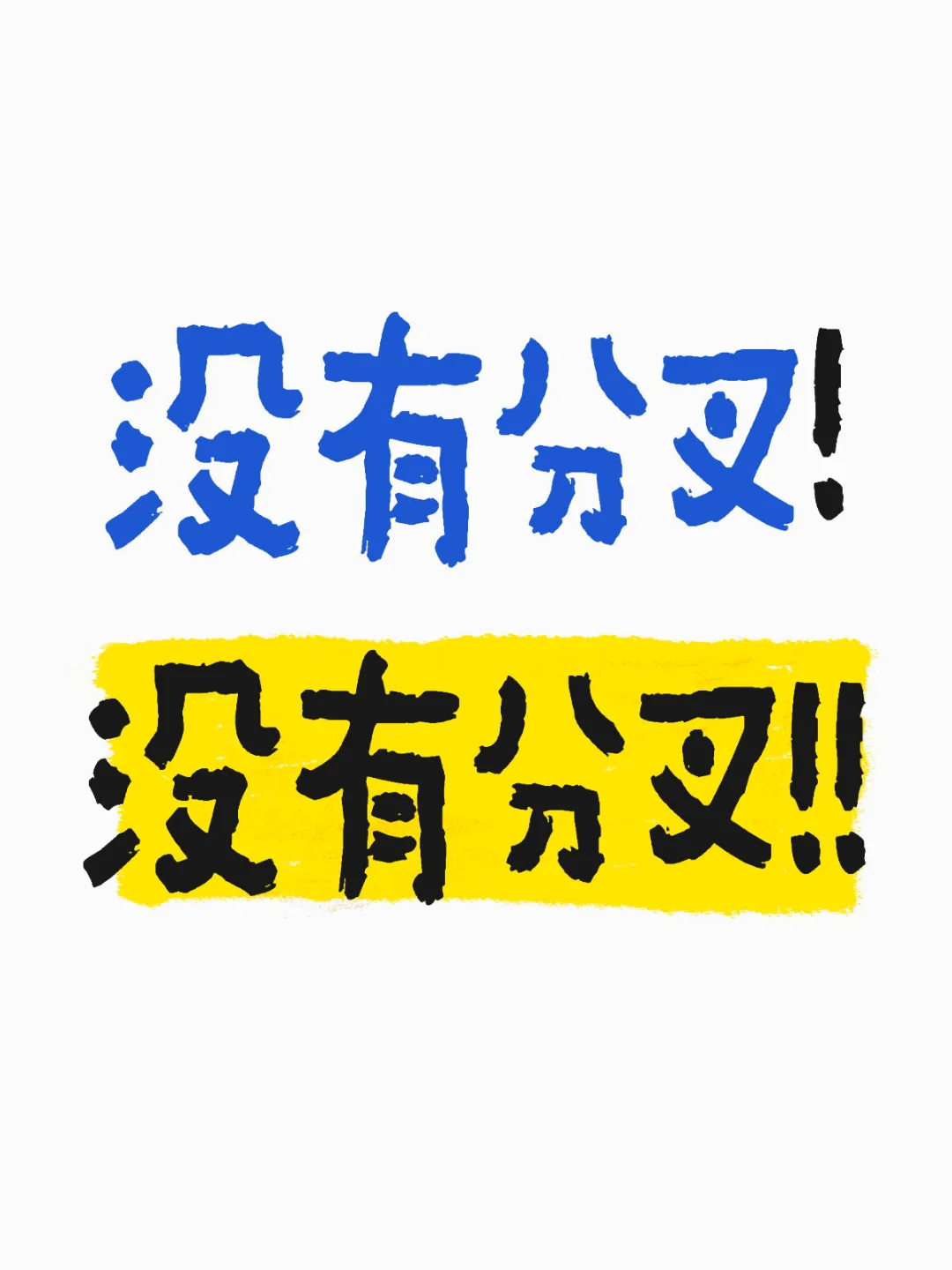 没有分叉！没有分叉！！