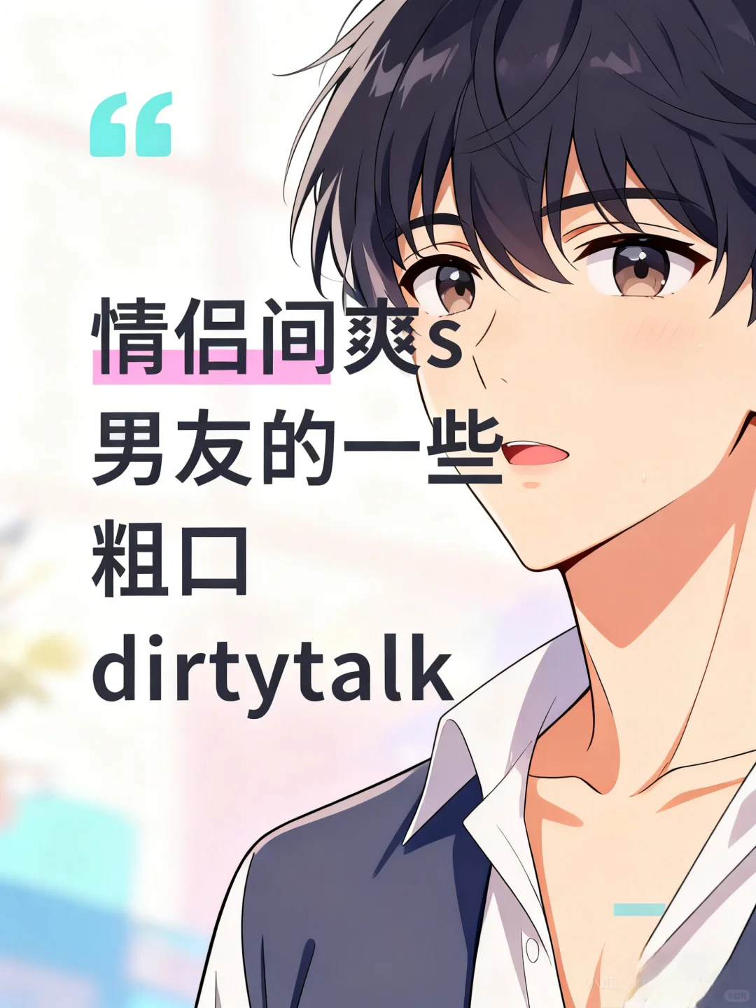 DirtyTalk情侣之间的虎狼之词