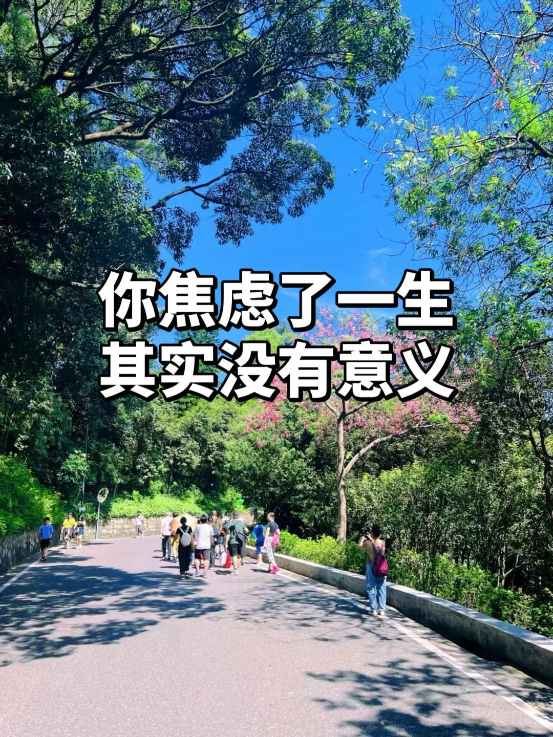 你焦虑了一生，其实没有意义