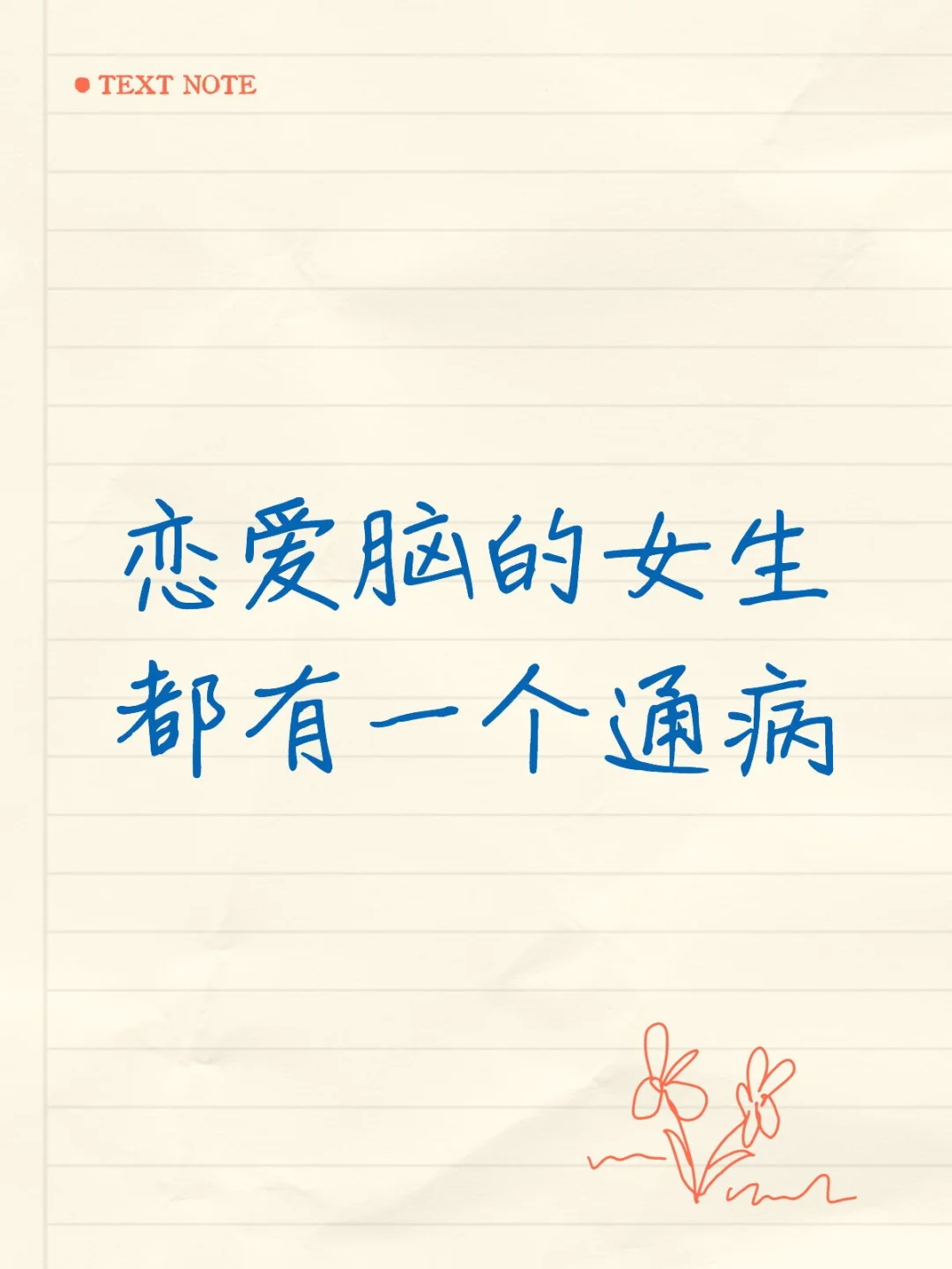 恋爱脑的女生都有一个通病