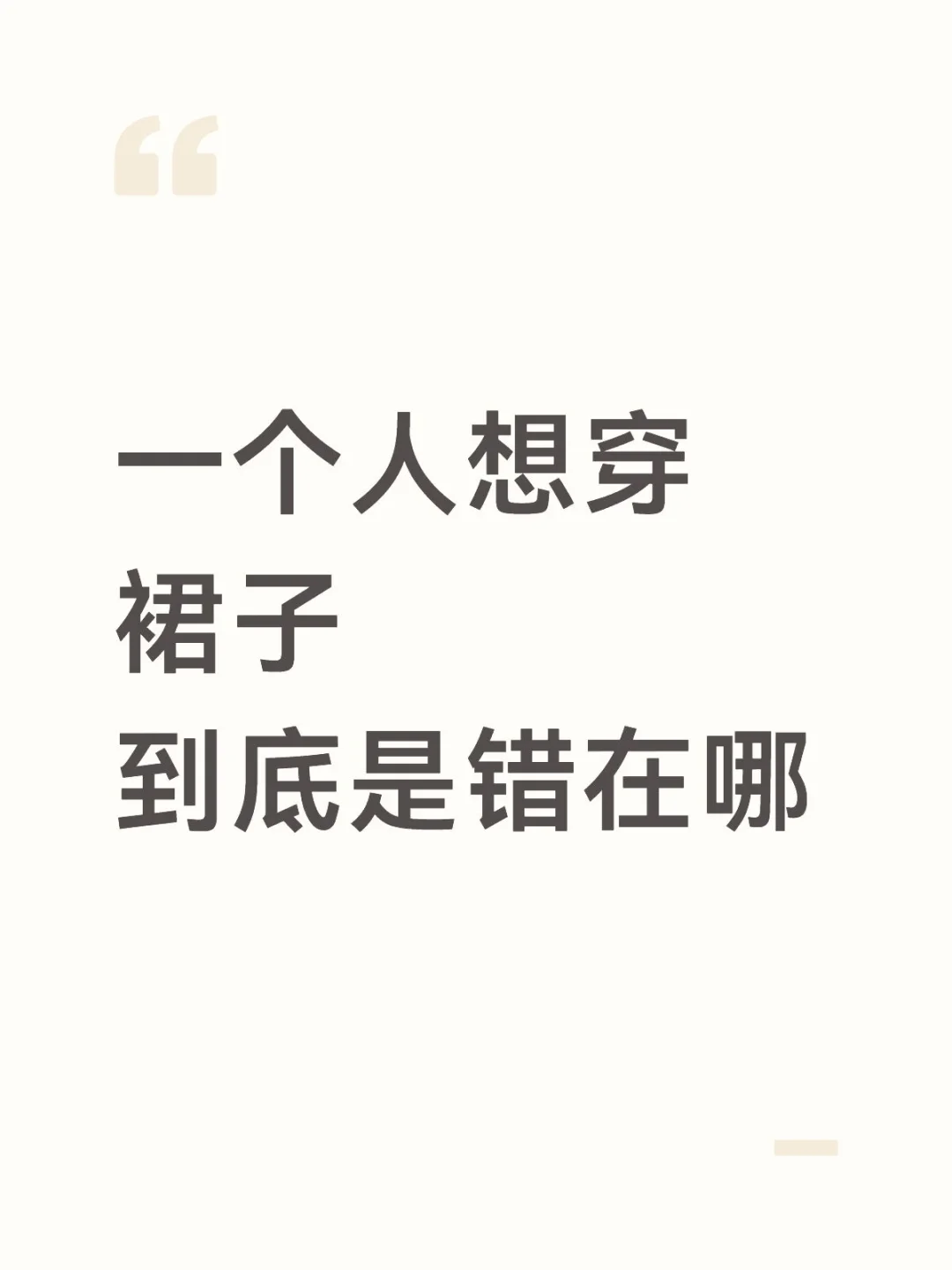 还女人穿衣自由行吗