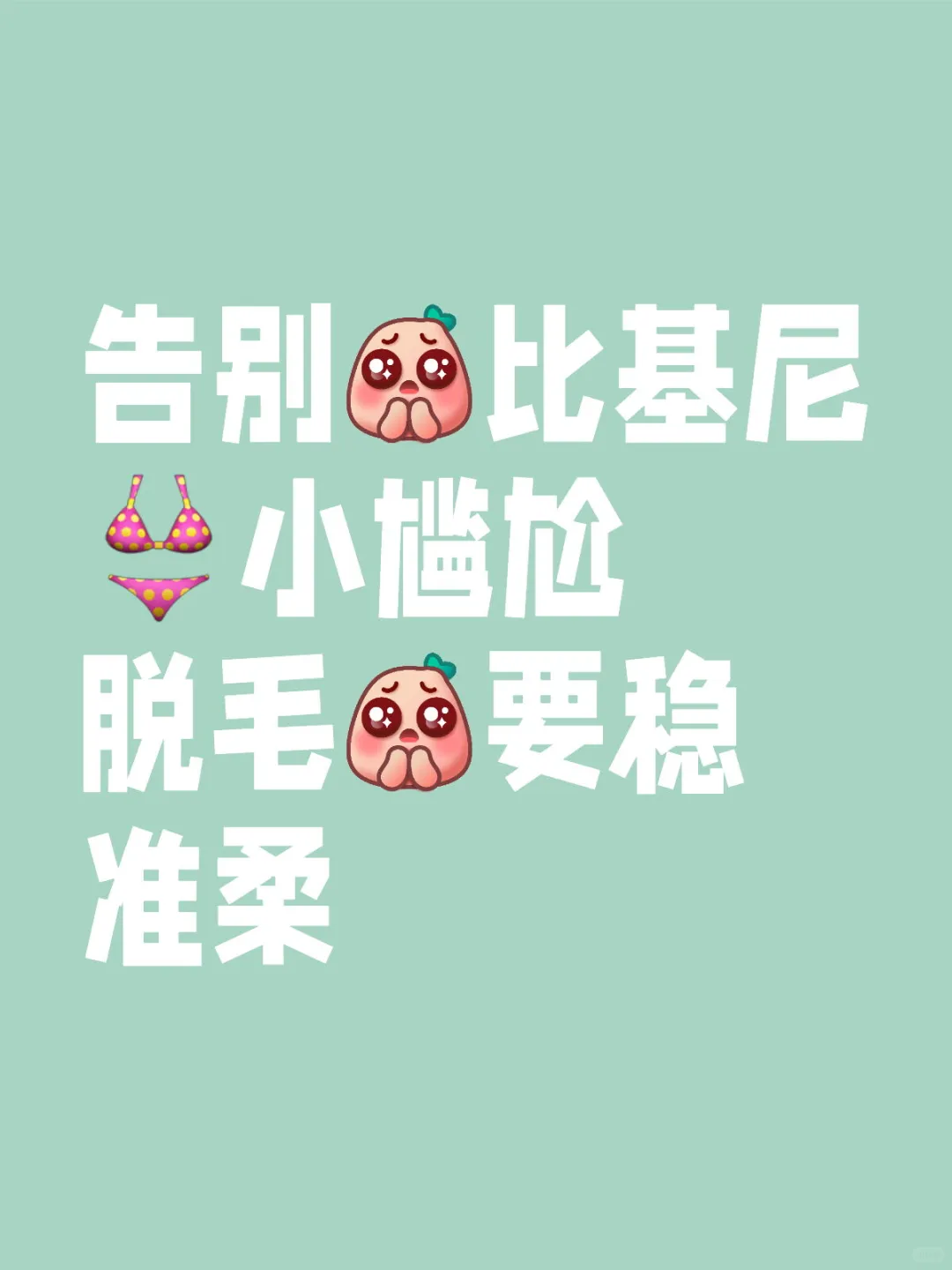 比基尼自由get✔|拒绝尴尬小烦恼!