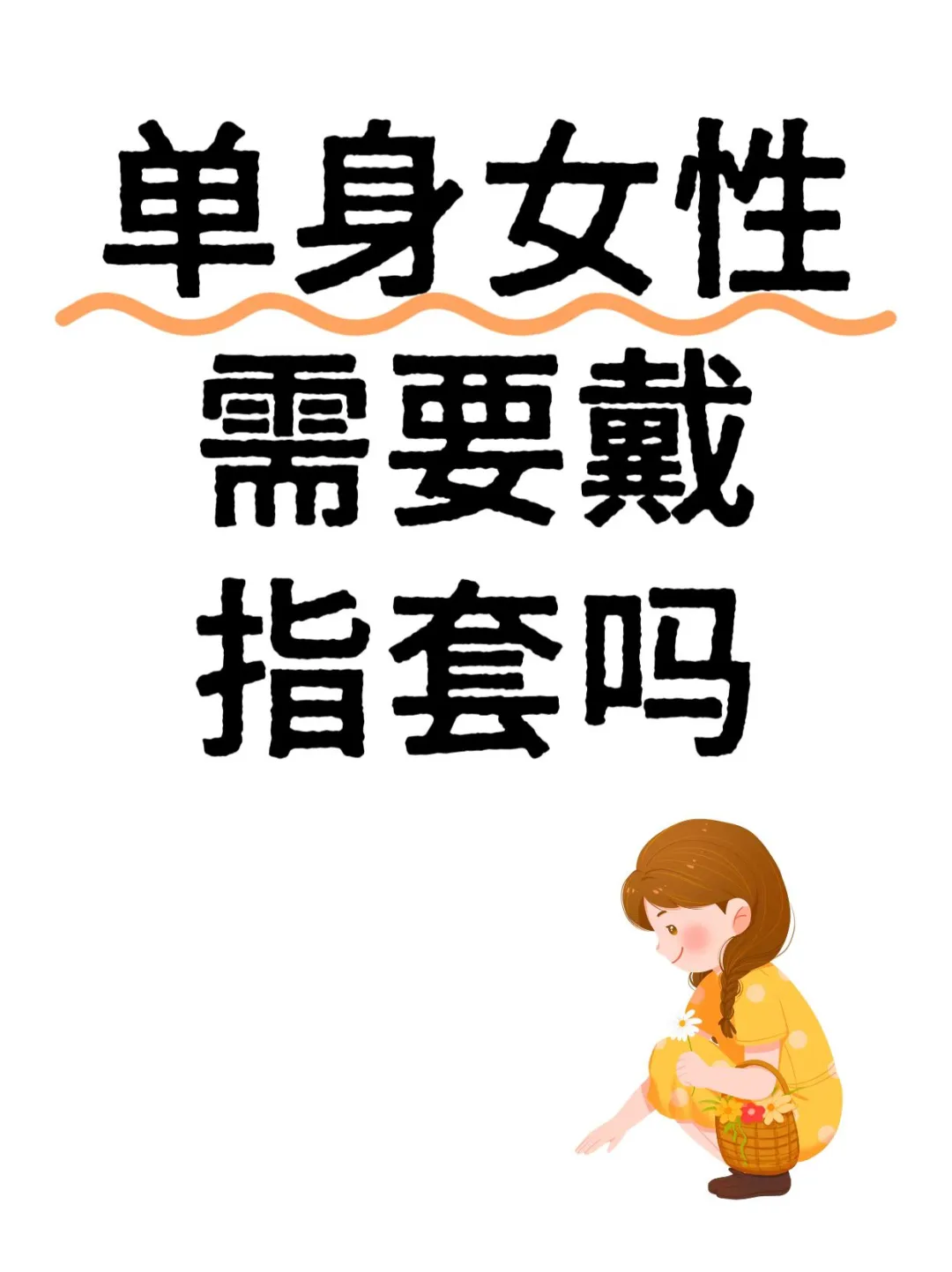单身女性安抚需要戴指套吗