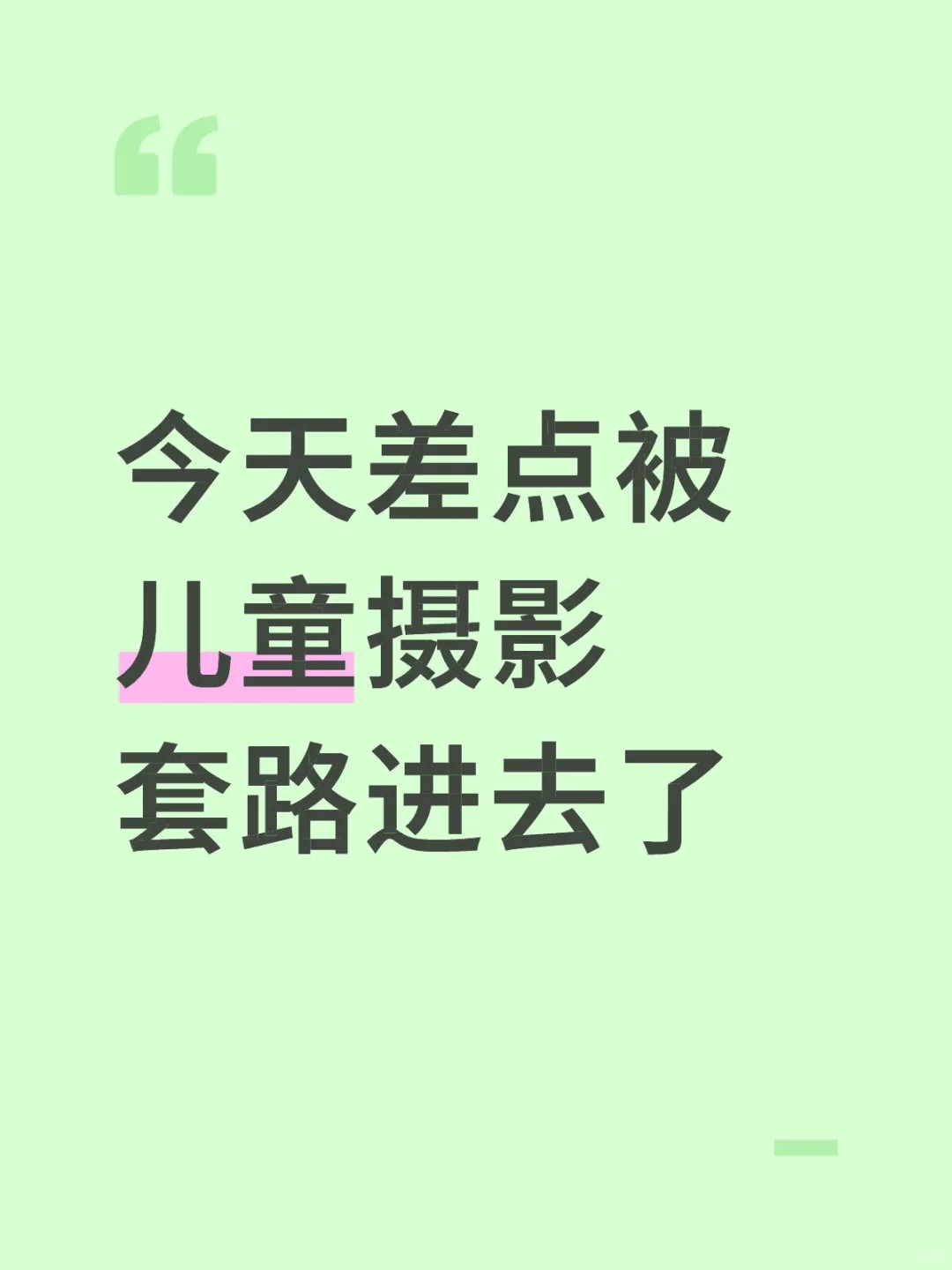 儿童摄影套路多，防不胜防呀
