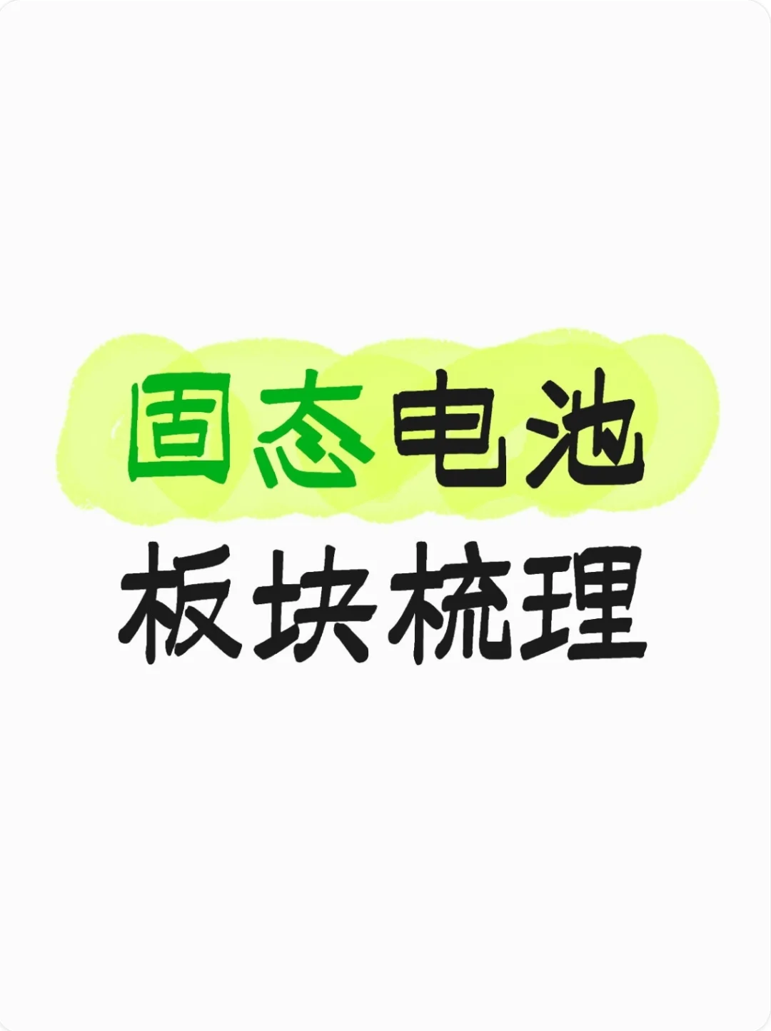 固态电池板块的梳理