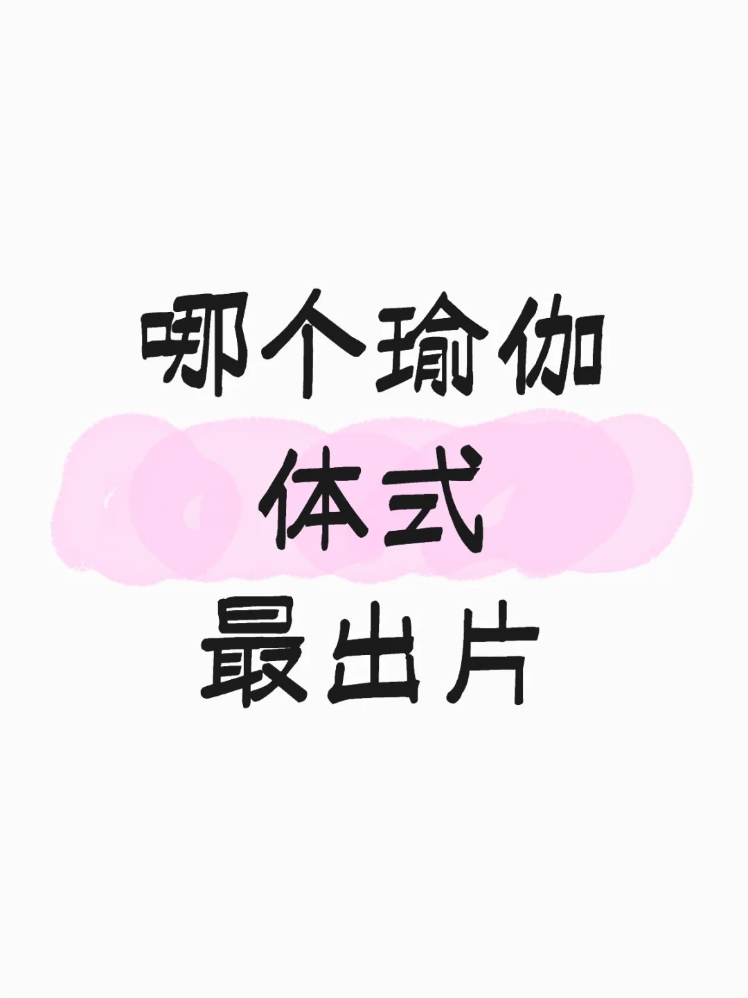 姐妹们分享一下你们的瑜伽体式