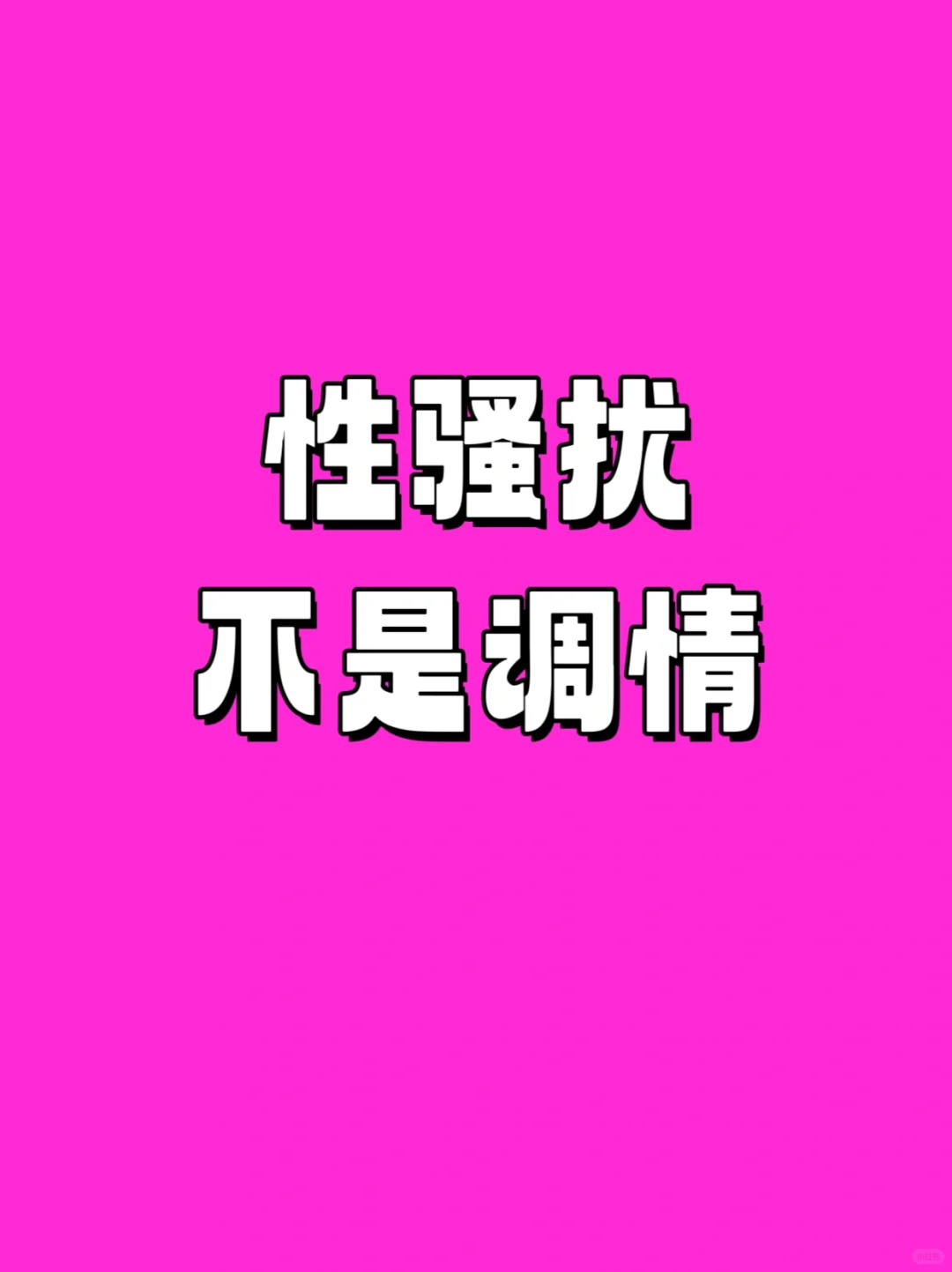 性骚扰不是调情
