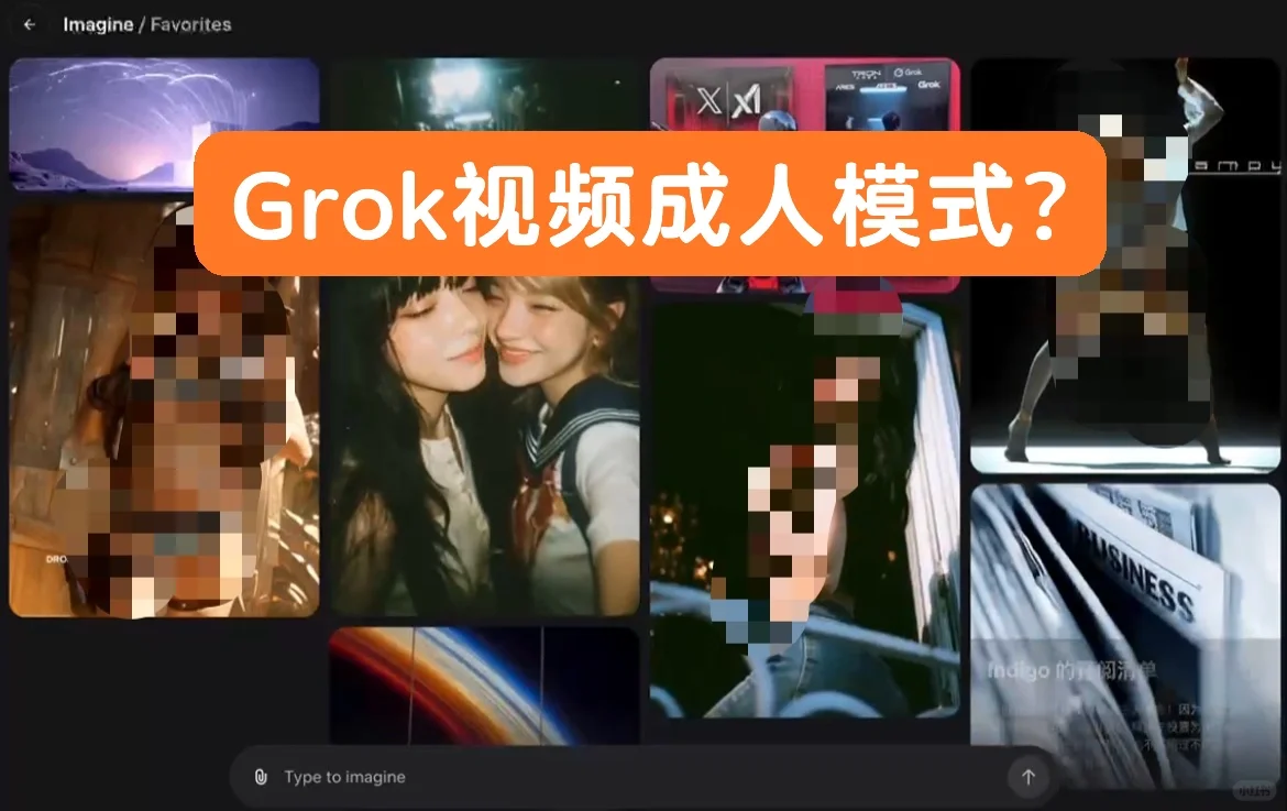 Musk的Grok生成视频要打马赛克了……
