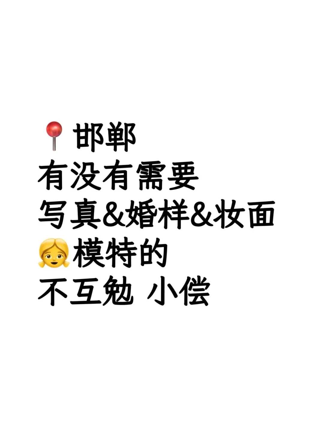 邯郸 婚样模特