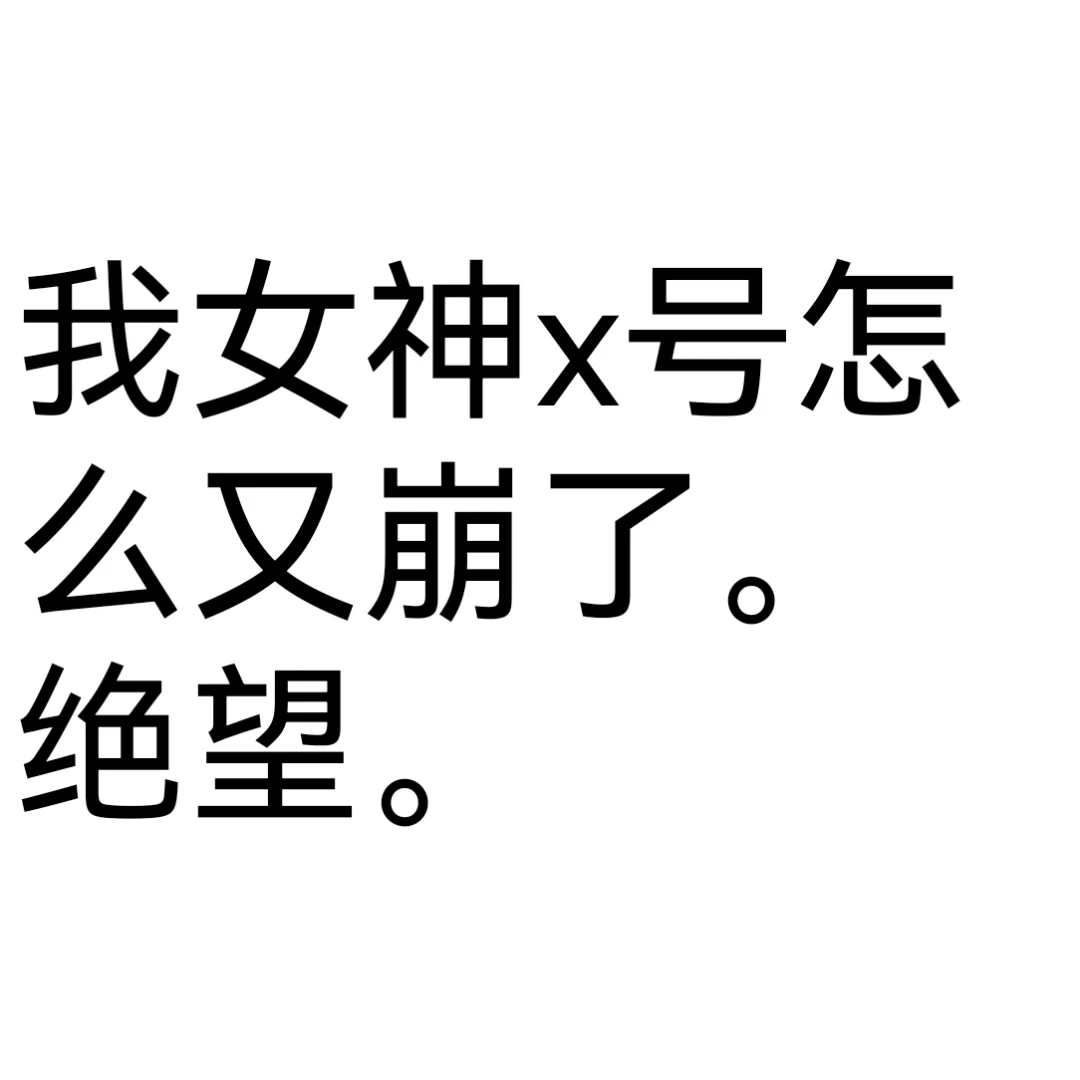 女神你还回来吗女神，我不能没有你啊