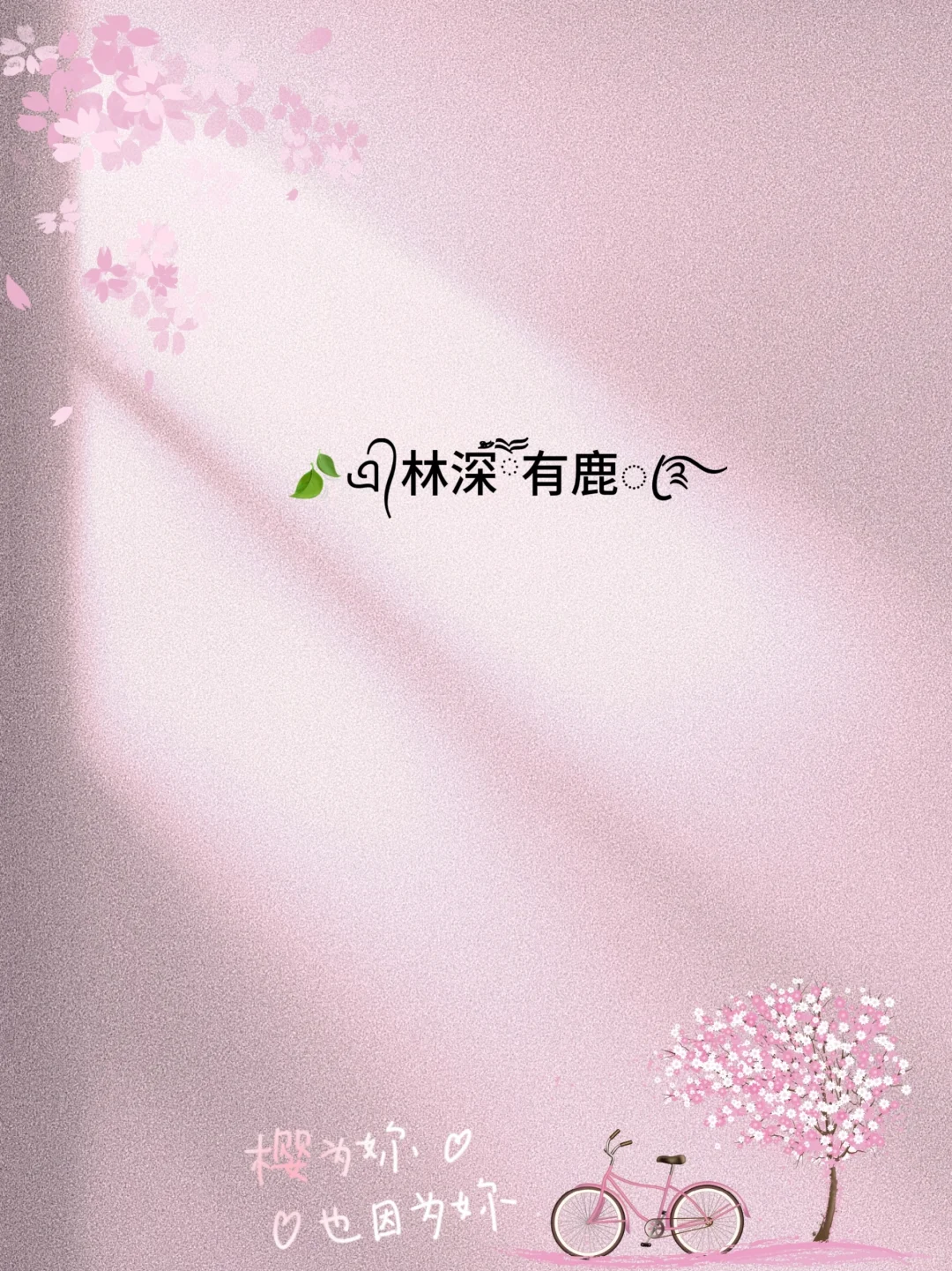 ₅²⁰小ઈོ仙女 ¹ᶟ₁₄🦩最爱的网名