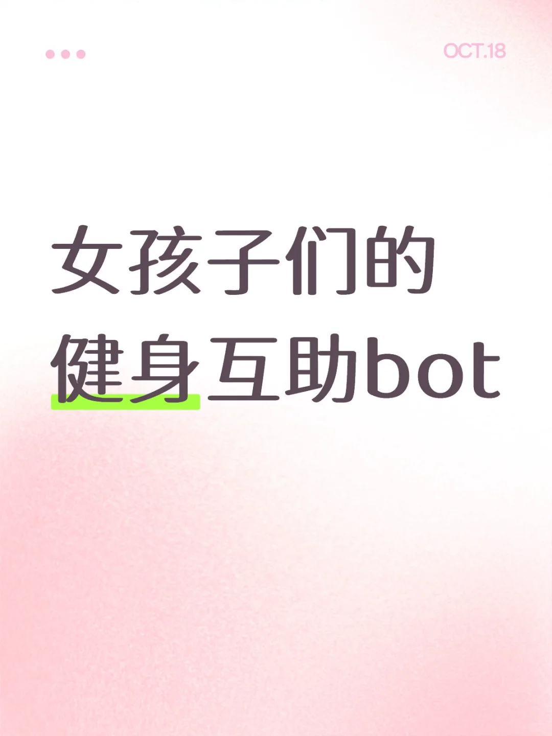 女孩子们的健身互助bot入住指南