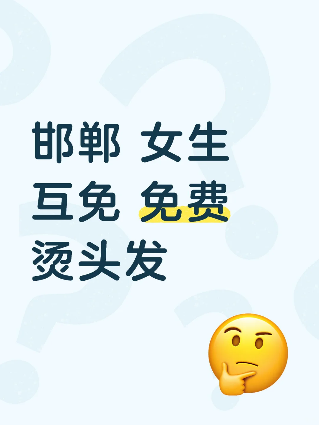 邯郸新世纪女生免费烫发了