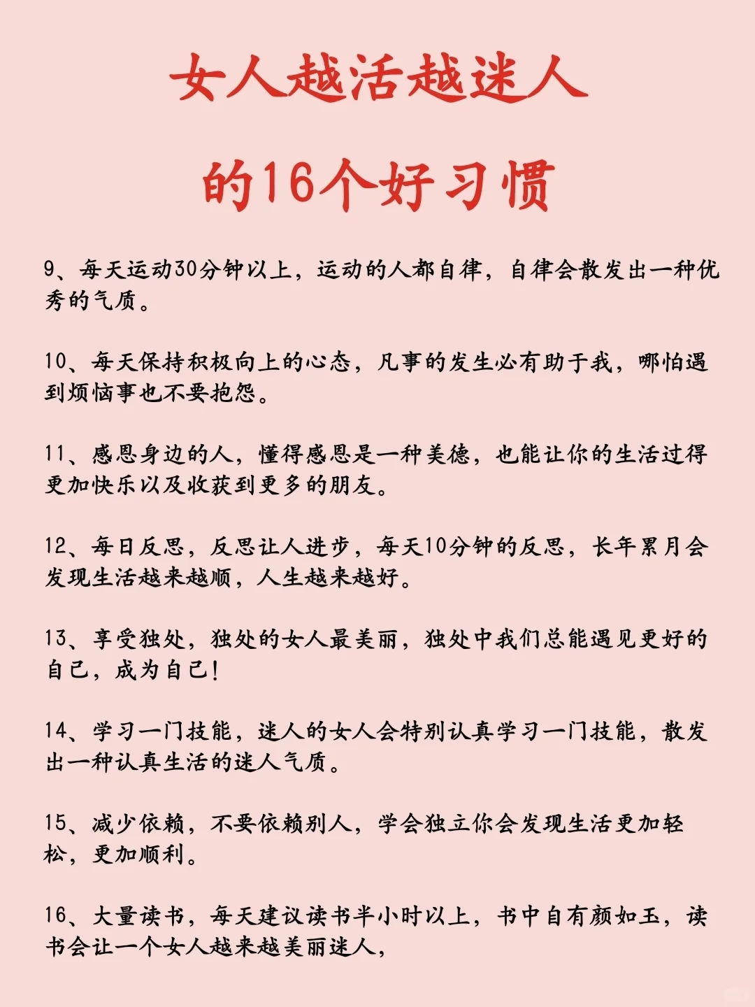 女人越活越迷人的16个好习惯:
