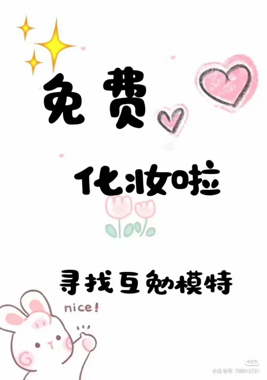 滴滴滴，互勉模特啦素人改造