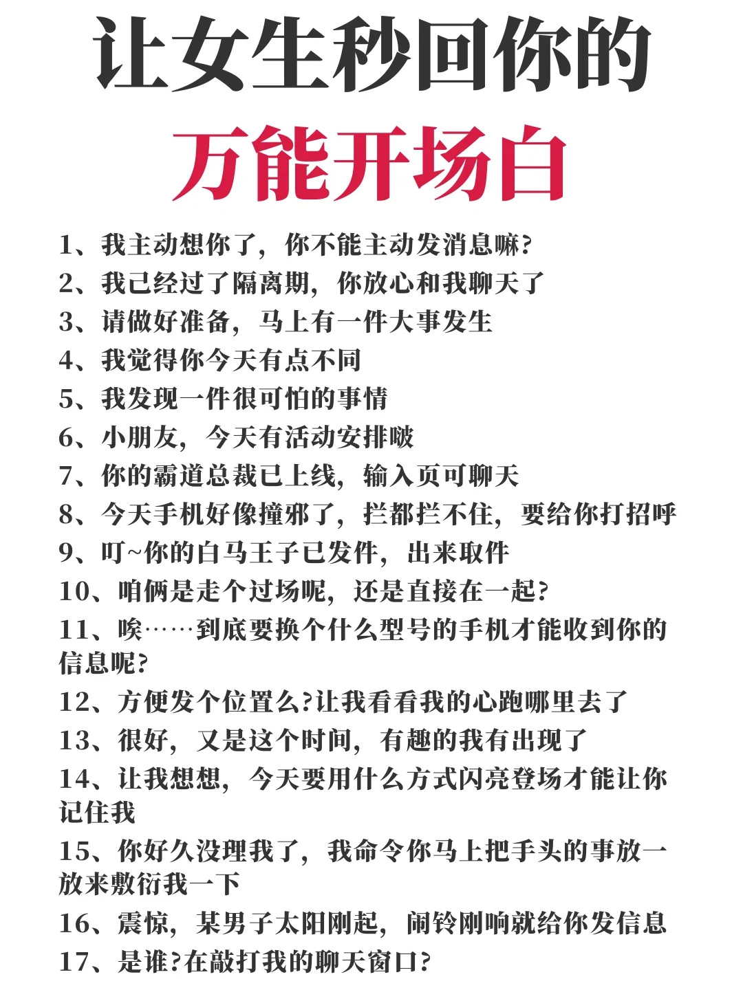 让女人秒回你的万能开场白