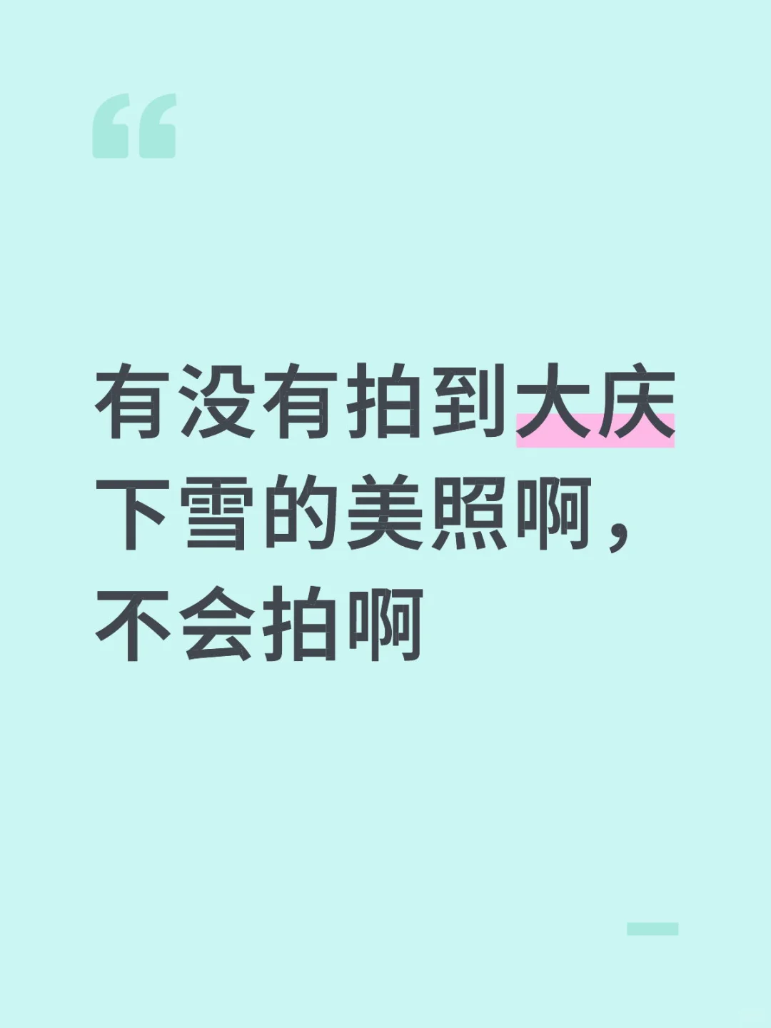 大庆初雪