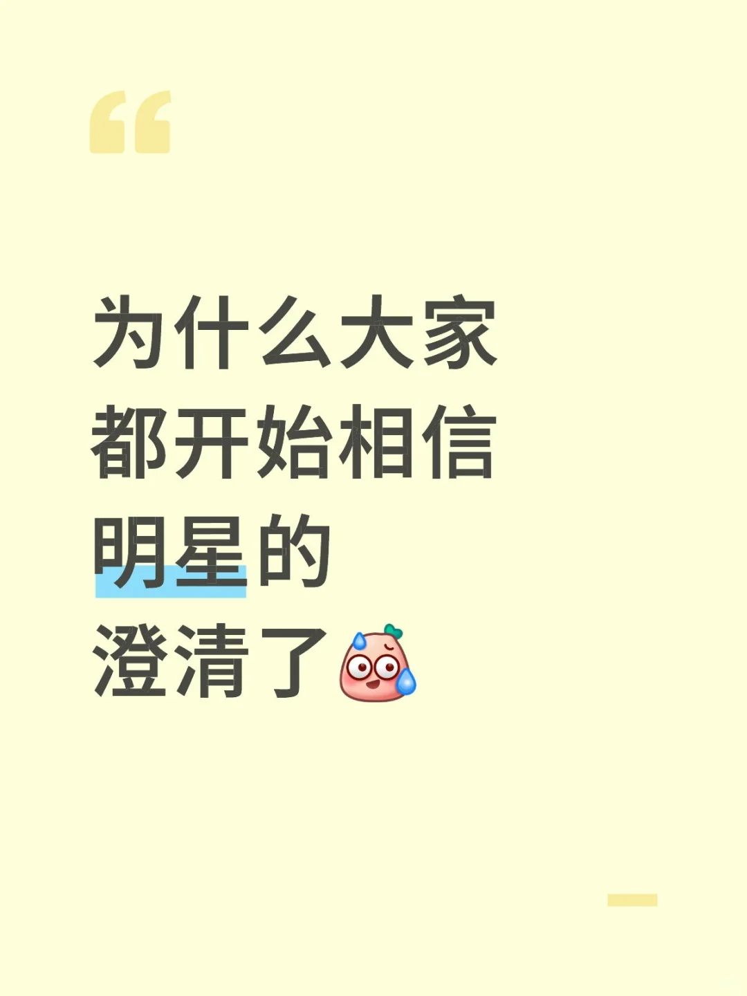 为什么明星一澄清大把人相信?