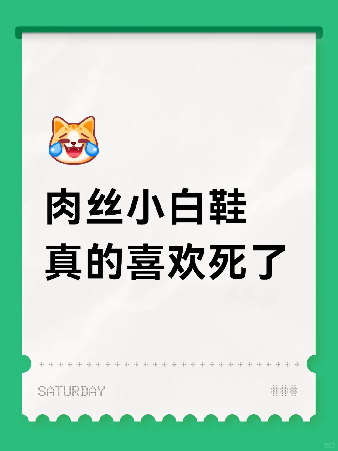 肉丝小白鞋真的喜欢死了