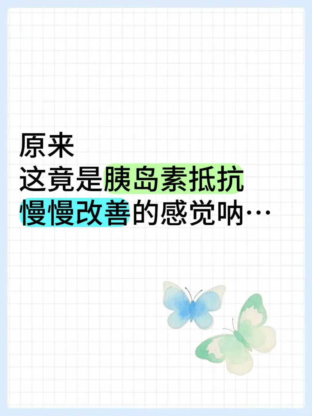 原来这竟是胰岛素抵抗慢慢改善的感觉呐…
